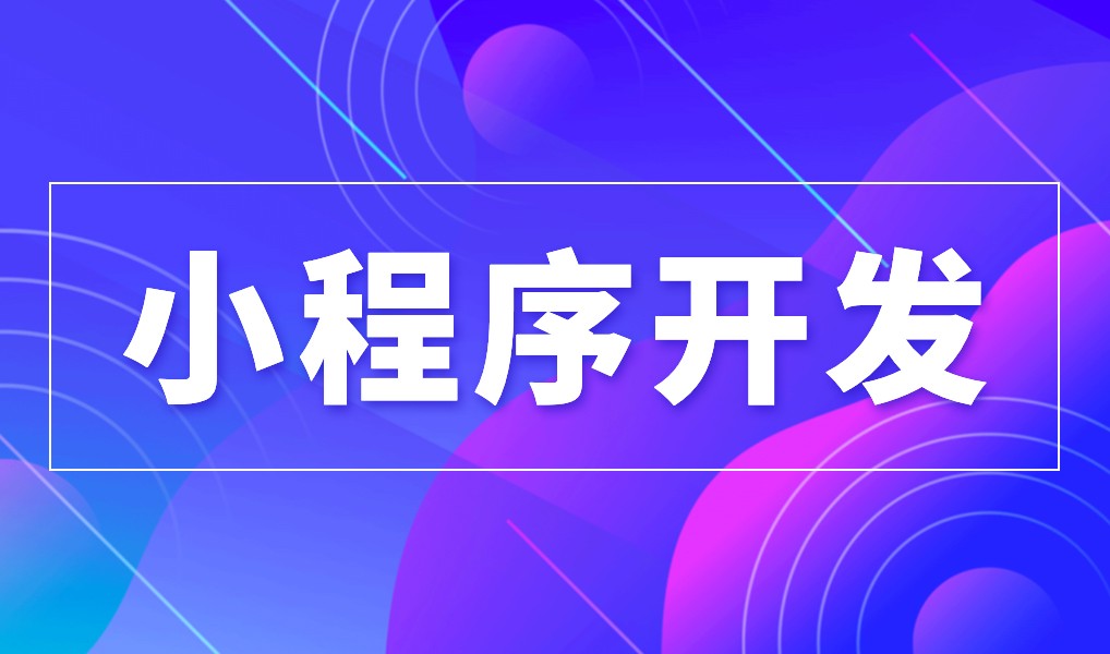 上海小程序开云在线登录公司综合实力对比