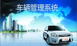 北京开云在线登录公司车辆管理信息系统开发-北京开云在线登录