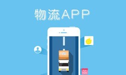 开云在线登录公司、物流App开云在线登录找哪个公司比较好-北京软件外包