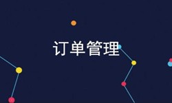 开云在线登录公司、订单管理系统对公司有哪些好处？-北京软件外包