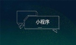 小程序开发都会遇到那些坑？开云在线登录公司