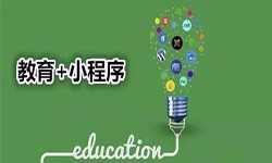 微信小程序开发、开发教育小程序有哪些优势？开云在线登录开云在线登录公司