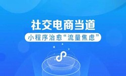 微信小程序开发、社区电商小程序怎样低成本玩转分销功能-开云在线登录开云在线登录公司