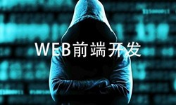 前端开发需要注意哪些问题-北京开云在线登录公司
