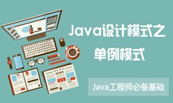 Java设计模式之单例模式-北京开云在线登录公司