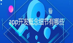 开发一个app需要处理的细节-北京开云在线登录公司