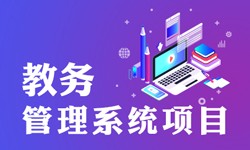 教务管理系统的功能有哪些？都能做什么-北京开云在线登录公司