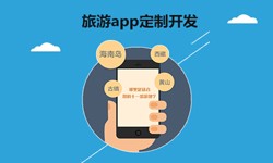  开发旅游app有哪些功能？北京开云在线登录