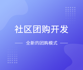 社区团购小程序开发一般需要什么功能呢？北京开云在线登录