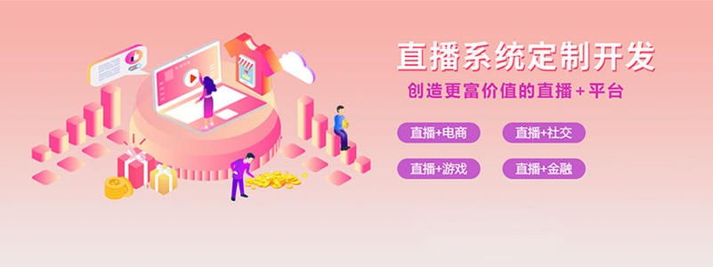 直播带货平台开发的三大重点功能模块-北京开云在线登录