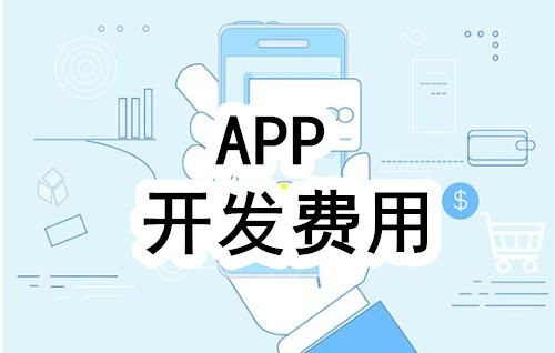 开发一个app的费用，需要多少钱-北京开云在线登录公司