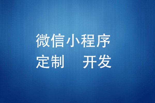 微信小程序制作费用是多少-北京开云在线登录