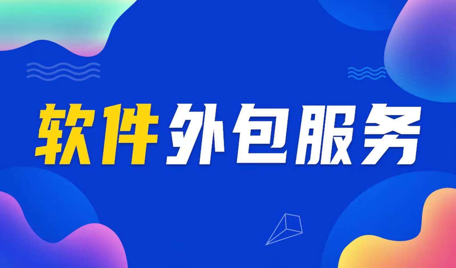 国内主流的开云在线登录公司是怎么做软件外包服务的？