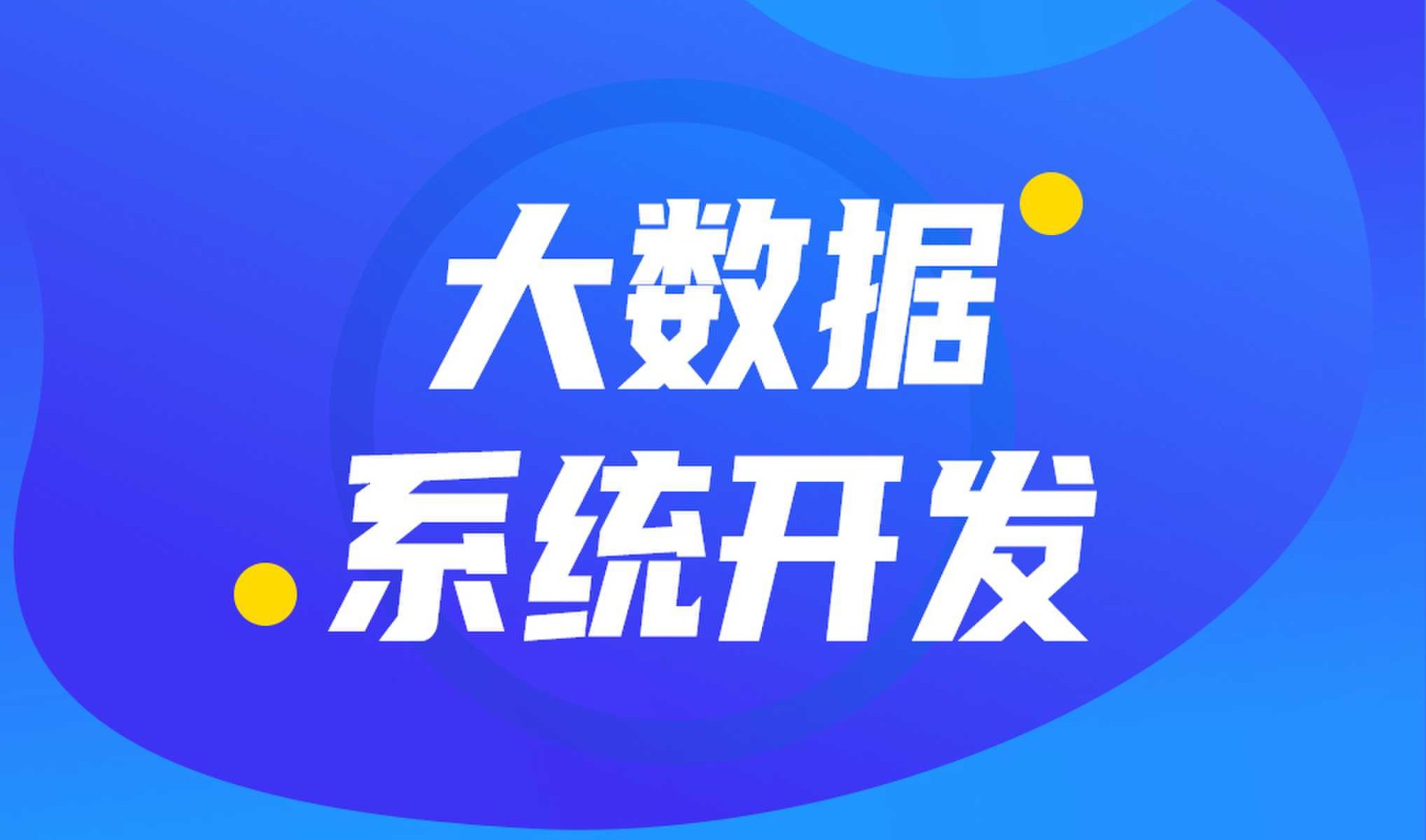 做数据库系统开发怎么选择开云在线登录外包公司?