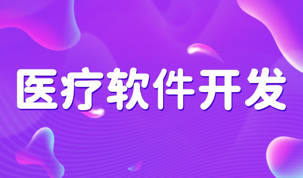 互联网医疗app平台开发-开云在线登录